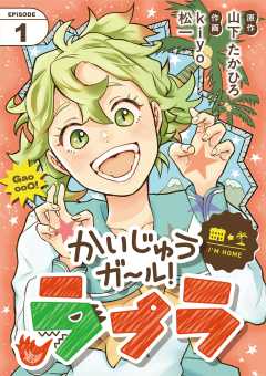 『かいじゅうガール！ラプラ【単話】』表紙