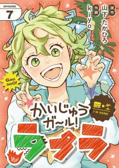 かいじゅうガール！ラプラ【単話】