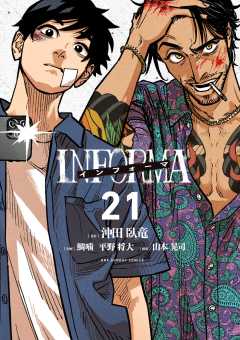インフォーマ　－INFORMA－【単話】 21巻
