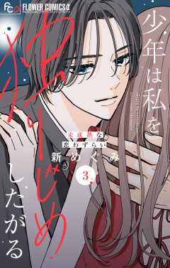 少年は私を独りじめしたがる【マイクロ】 3巻