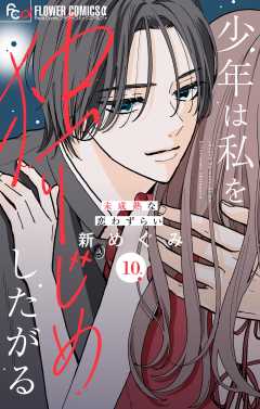 少年は私を独りじめしたがる【マイクロ】 10巻