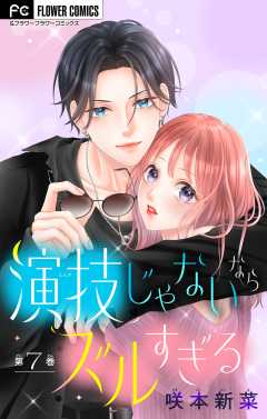 演技じゃないならズルすぎる【マイクロ】