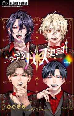 この学園バズらせます！【マイクロ】 10巻