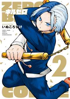 キルゼロ 2巻