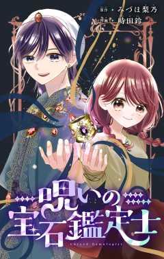 『呪いの宝石鑑定士【マイクロ】』表紙