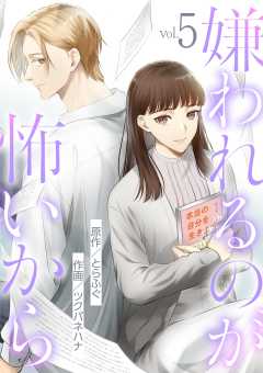 嫌われるのが怖いから 5巻