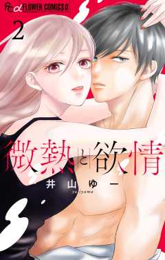 微熱と欲情 2巻