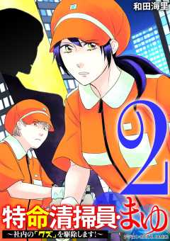 特命清掃員・まゆ～社内の「クズ」を駆除します！～　デジコレ DIGITAL COMICS 2巻