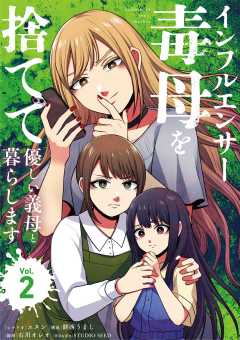インフルエンサー毒母を捨てて優しい義母と暮らします 2巻