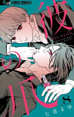 彼の爪【マイクロ】 8巻