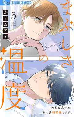 まぶしさの温度【マイクロ】 5巻