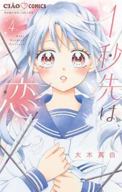 1秒先は、恋【マイクロ】 4巻