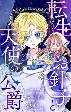 『転生お針子と天使の公爵【マイクロ】』表紙