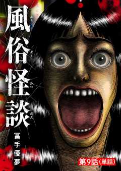風俗怪談【単話】 9巻