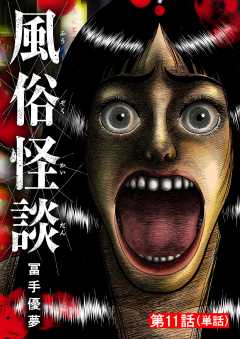 風俗怪談【単話】 11巻