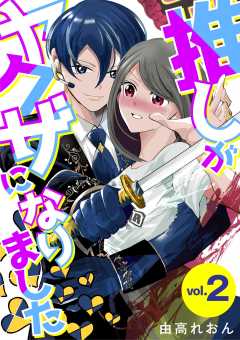 推しがヤクザになりました 2巻