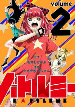 バトルミー 2巻