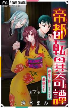 帝都転異奇譚～初恋で推しなあなたと謎解きを～【マイクロ】 7巻