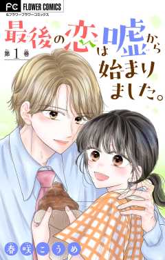 最後の恋は嘘から始まりました。【マイクロ】