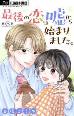 最後の恋は嘘から始まりました。【マイクロ】 6巻
