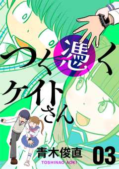 つく憑くケイトさん 3巻