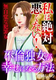 私は絶対悪くない！〜無自覚な犯罪女〜【マイクロ】