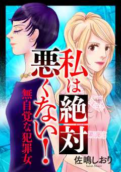 『私は絶対悪くない！〜無自覚な犯罪女〜』表紙