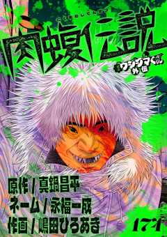 闇金ウシジマくん外伝　肉蝮伝説【単話】 174巻