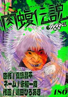 闇金ウシジマくん外伝　肉蝮伝説【単話】 180巻