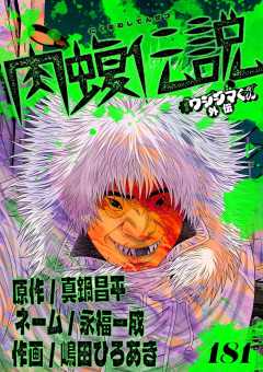 闇金ウシジマくん外伝　肉蝮伝説【単話】 181巻
