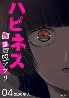 ハピネス 願望成就アプリ 4巻