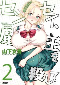 センセイ、魔王を殺して 2巻