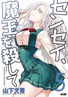 センセイ、魔王を殺して 5巻