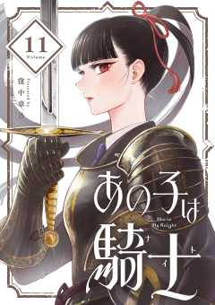 あの子は騎士【単話】 11巻