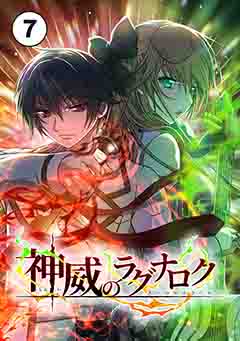 神威のラグナロク 第７話