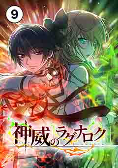 神威のラグナロク 第９話