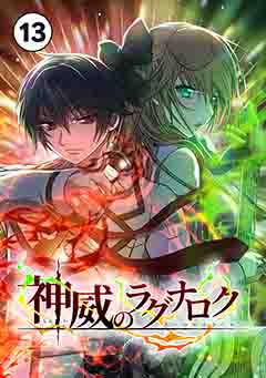 神威のラグナロク 第１３話