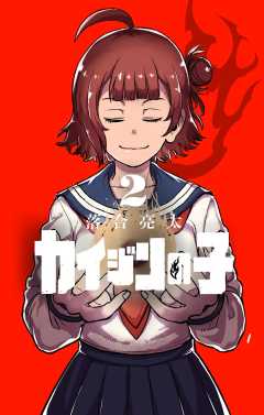 カイジンの子 2巻