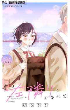 君の左隣りにいさせて【マイクロ】 1巻