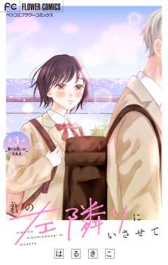 君の左隣りにいさせて【マイクロ】 3巻