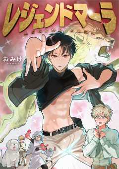 レジェンドマーラ 6巻