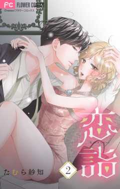 恋詣 【合本版】 2巻