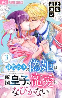 身代わりの偽姫は敵国皇子の寵愛になびかない【合本版】 3巻