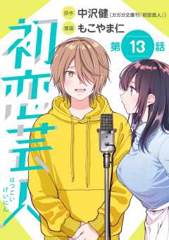初恋芸人【単話】 13巻