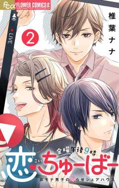 金曜午後９時恋ちゅーばー【マイクロ】 2巻