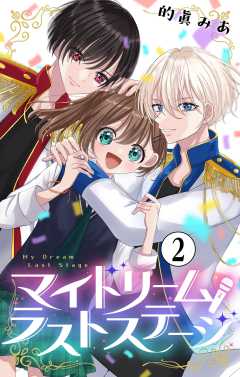 マイドリームラストステージ【マイクロ】 2巻