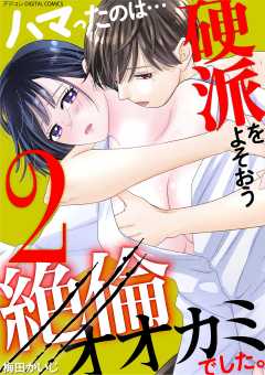 ハマったのは…硬派をよそおう絶倫オオカミでした。 デジコレ DIGITAL COMICS 2巻