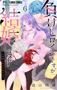 負けヒロインですが結婚します～この中に私の夫がいる!?～【マイクロ】 6巻