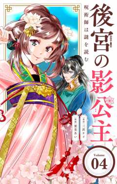 後宮の影公主 ~呪術師は謎を読む~【単話】 4巻