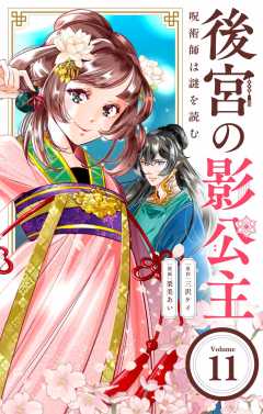 後宮の影公主 ～呪術師は謎を読む～【単話】 11巻